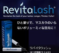 リバイタラッシュの製品画像大
