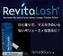リバイタラッシュのアイキャッチ
